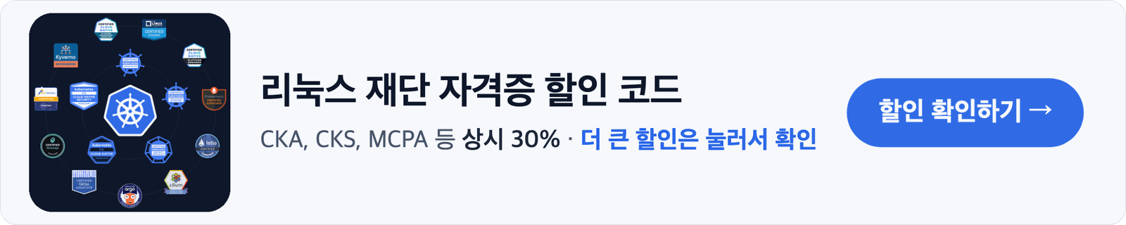 리눅스 재단 자격증 할인 코드: CKA, CKS, MCPA 등 상시 30%, 더 큰 할인은 눌러서 확인